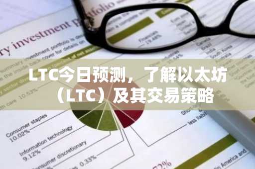 LTC今日预测，了解以太坊（LTC）及其交易策略