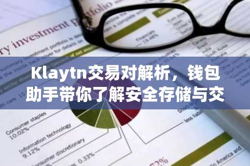 Klaytn交易对解析，钱包助手带你了解安全存储与交易技巧