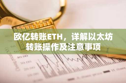 欧亿转账ETH，详解以太坊转账操作及注意事项