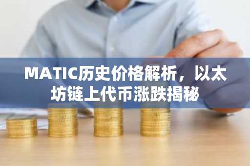 MATIC历史价格解析，以太坊链上代币涨跌揭秘