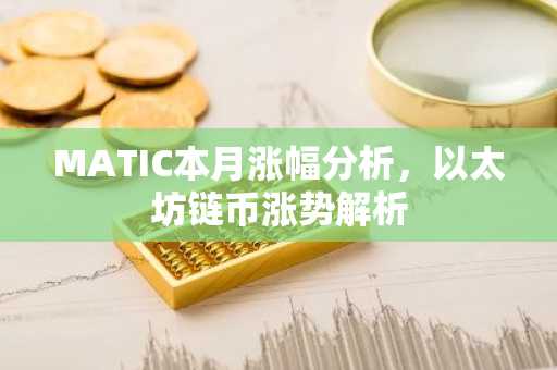 MATIC本月涨幅分析，以太坊链币涨势解析