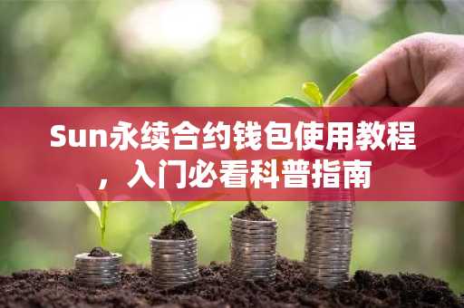 Sun永续合约钱包使用教程，入门必看科普指南