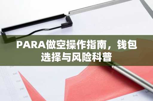 PARA做空操作指南，钱包选择与风险科普