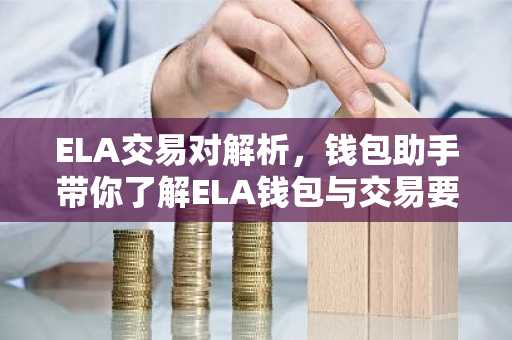 ELA交易对解析，钱包助手带你了解ELA钱包与交易要点