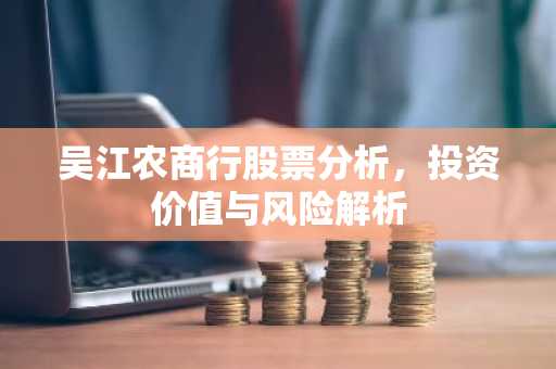 吴江农商行股票分析，投资价值与风险解析