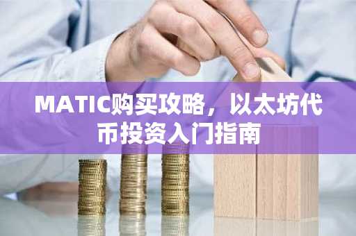 MATIC购买攻略，以太坊代币投资入门指南