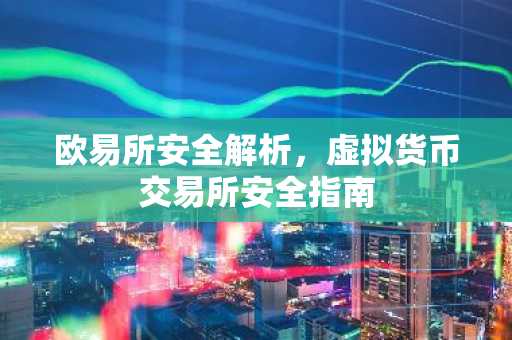 欧易所安全解析，虚拟货币交易所安全指南