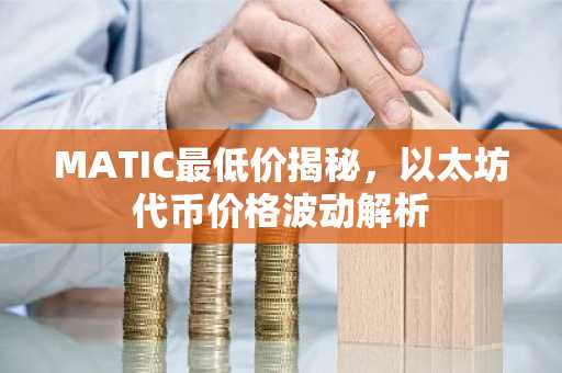 MATIC最低价揭秘，以太坊代币价格波动解析