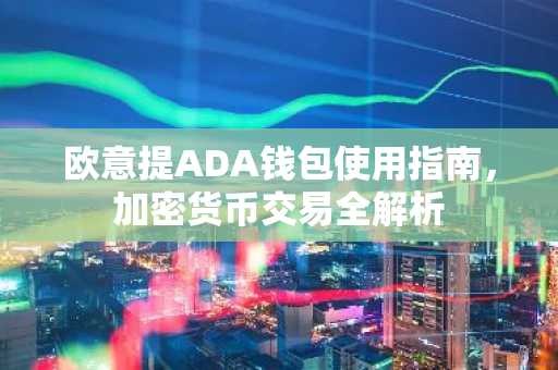 欧意提ADA钱包使用指南，加密货币交易全解析