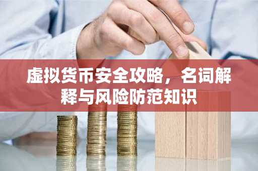 虚拟货币安全攻略，名词解释与风险防范知识