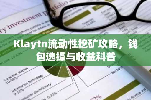 Klaytn流动性挖矿攻略，钱包选择与收益科普
