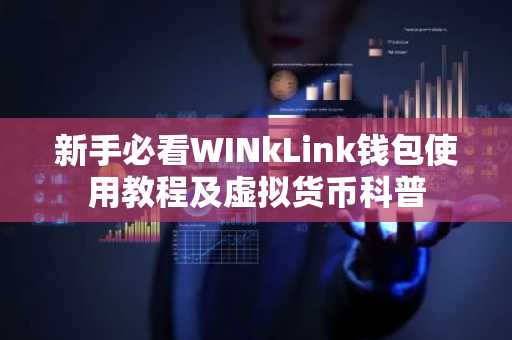 新手必看WINkLink钱包使用教程及虚拟货币科普
