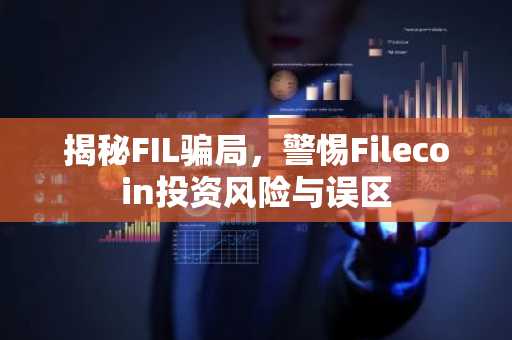 揭秘FIL骗局，警惕Filecoin投资风险与误区