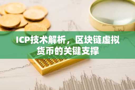 ICP技术解析，区块链虚拟货币的关键支撑
