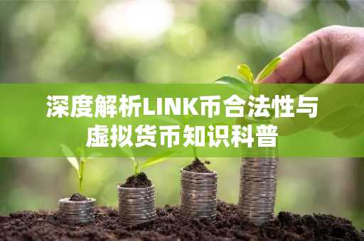 深度解析LINK币合法性与虚拟货币知识科普