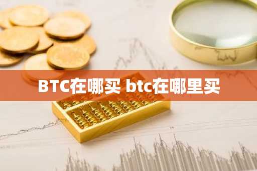 BTC在哪买 btc在哪里买