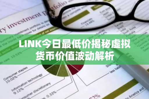 LINK今日最低价揭秘虚拟货币价值波动解析