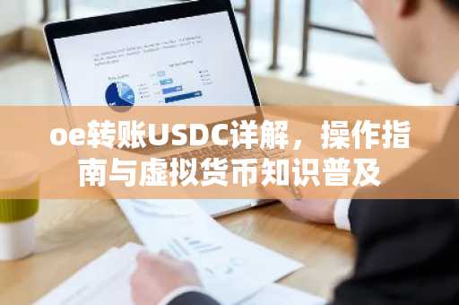 oe转账USDC详解，操作指南与虚拟货币知识普及