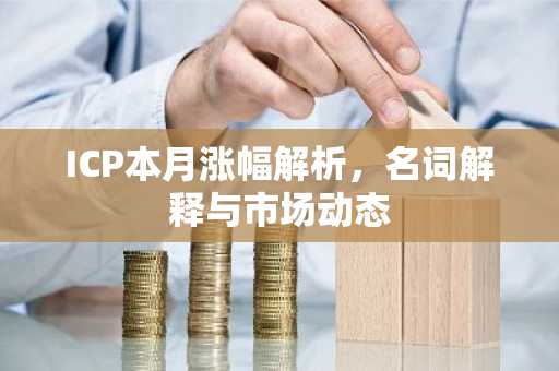 ICP本月涨幅解析，名词解释与市场动态