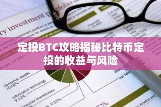 定投BTC攻略揭秘比特币定投的收益与风险