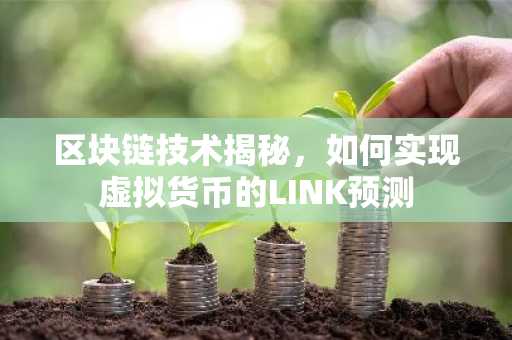 区块链技术揭秘，如何实现虚拟货币的LINK预测