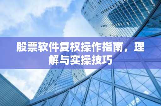 股票软件复权操作指南，理解与实操技巧