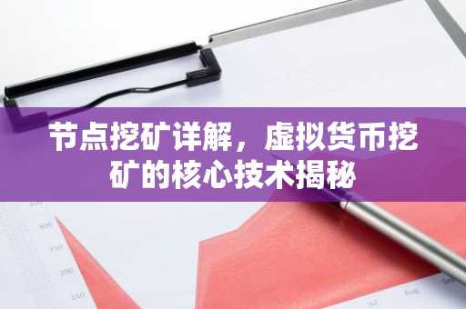 节点挖矿详解，虚拟货币挖矿的核心技术揭秘