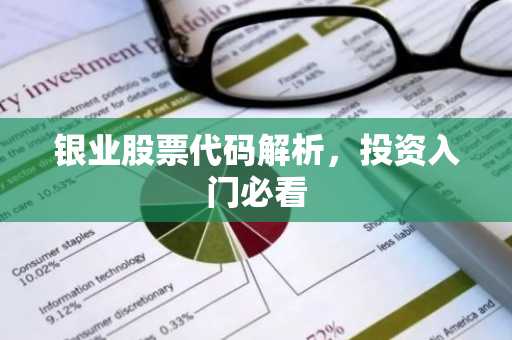 银业股票代码解析，投资入门必看
