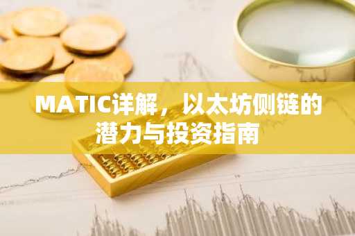 MATIC详解，以太坊侧链的潜力与投资指南