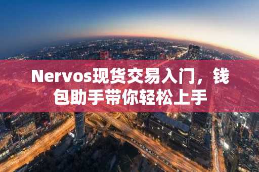 Nervos现货交易入门，钱包助手带你轻松上手