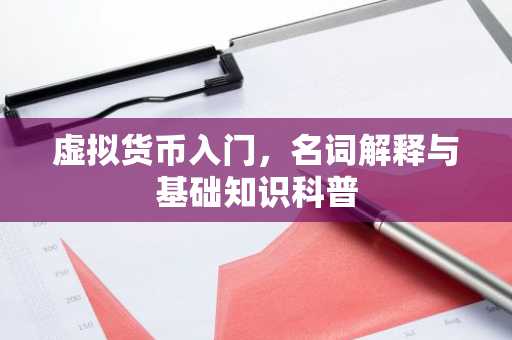 虚拟货币入门，名词解释与基础知识科普