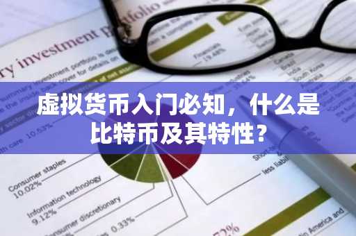 虚拟货币入门必知，什么是比特币及其特性？
