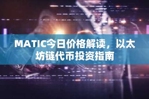 MATIC今日价格解读，以太坊链代币投资指南