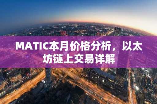 MATIC本月价格分析，以太坊链上交易详解