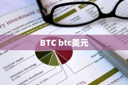 BTC btc美元