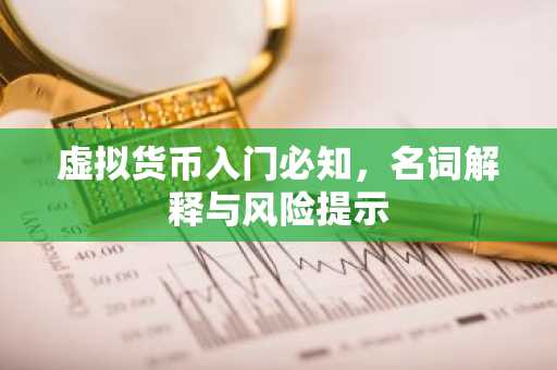 虚拟货币入门必知，名词解释与风险提示