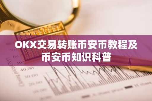 OKX交易转账币安币教程及币安币知识科普