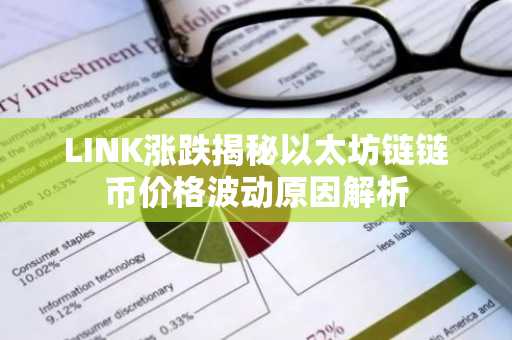 LINK涨跌揭秘以太坊链链币价格波动原因解析