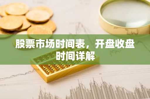 股票市场时间表，开盘收盘时间详解