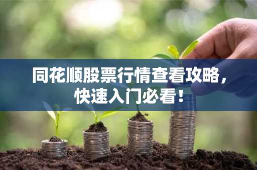 同花顺股票行情查看攻略，快速入门必看！