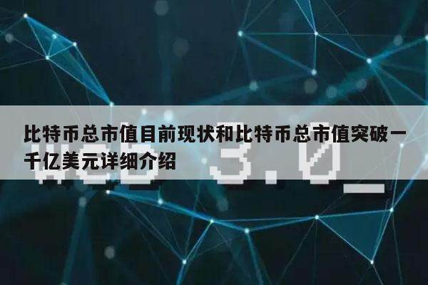 比特币总市值目前现状和比特币总市值突破一千亿美元详细介绍