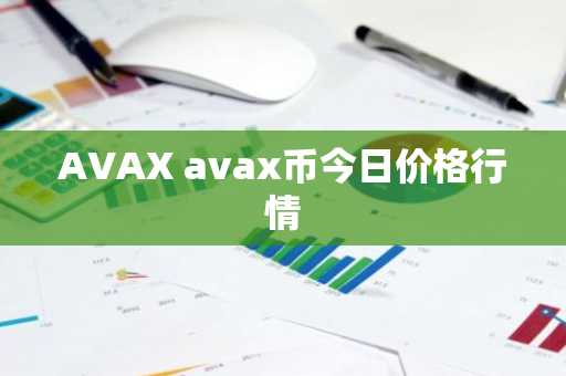 AVAX avax币今日价格行情