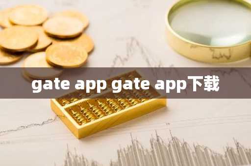 gate app gate app下载