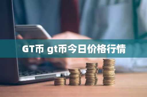 GT币 gt币今日价格行情