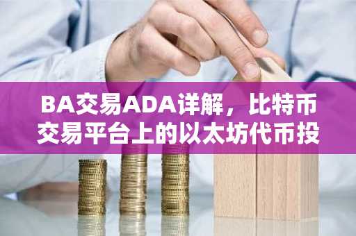 BA交易ADA详解，比特币交易平台上的以太坊代币投资攻略