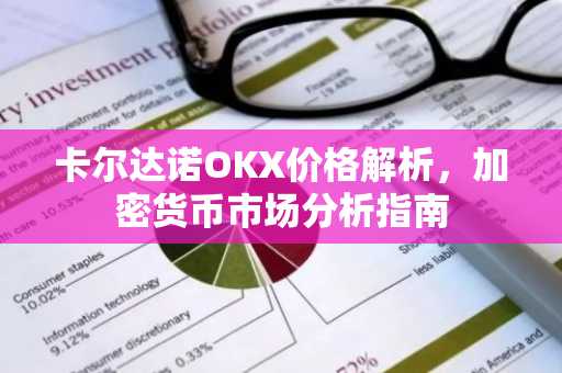 卡尔达诺OKX价格解析，加密货币市场分析指南