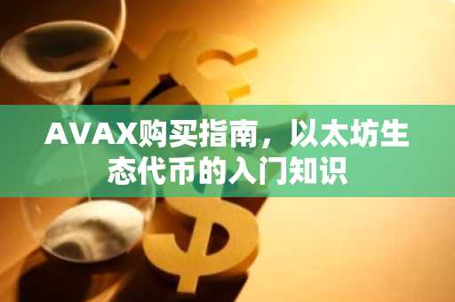 AVAX购买指南，以太坊生态代币的入门知识