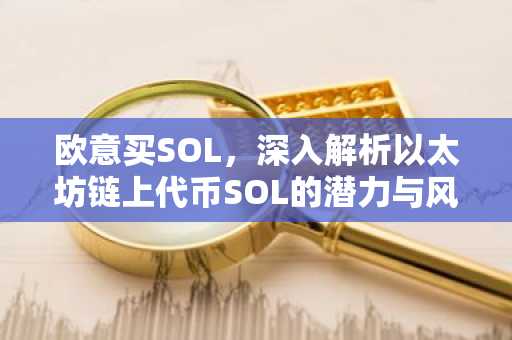 欧意买SOL，深入解析以太坊链上代币SOL的潜力与风险
