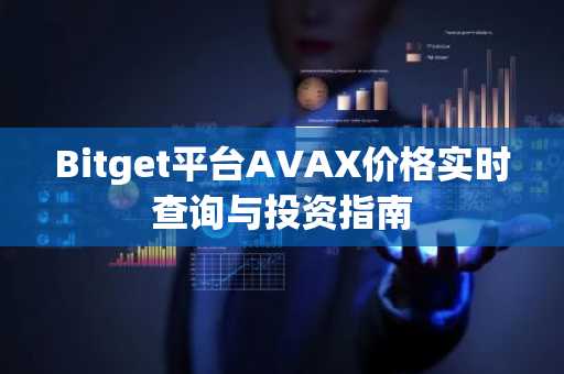 Bitget平台AVAX价格实时查询与投资指南