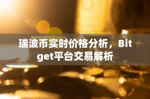 瑞波币实时价格分析，Bitget平台交易解析